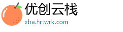 优创云栈